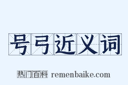 号弓近义词是什么意思的图片